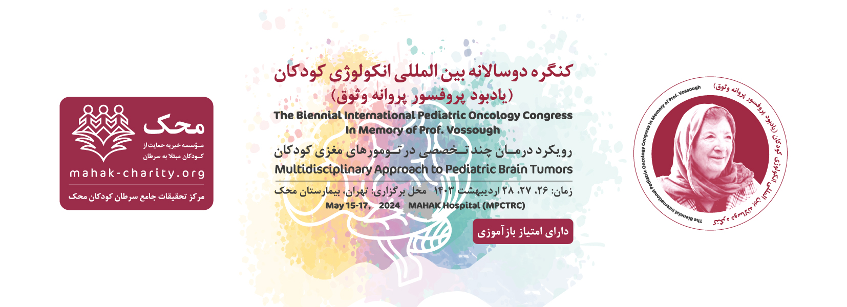 برگزاری «کنگره دو سالانه بین‌المللی انکولوژی کودکان (یادبود پروفسور پروانه وثوق)»